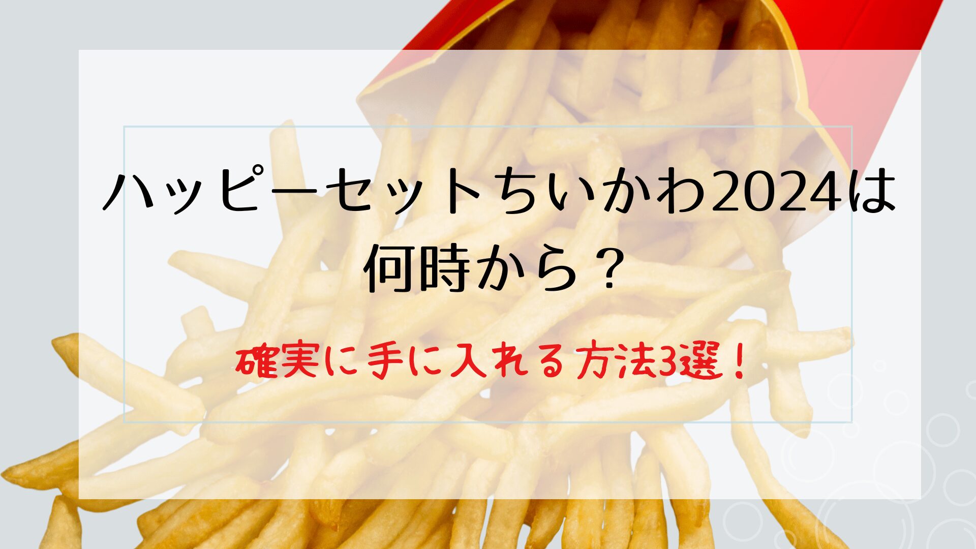 ハッピーセットちいかわ2024は何時から？確実に手に入れるための3つの方法！